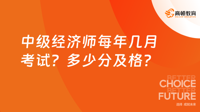 中級經(jīng)濟師每年幾月考試？多少分及格？