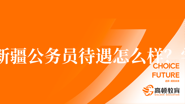 2024年新疆公务员待遇怎么样？学姐分享