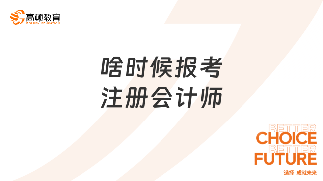 啥时候报考注册会计师？考试科目如何搭配呢？