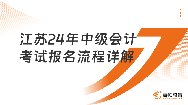 江蘇24年中級會計考試報名流程詳解