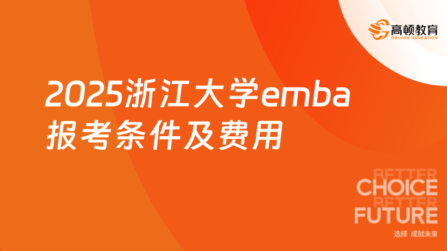 2025浙江大学emba报考条件及费用一览！含奖学金政策