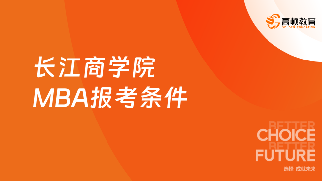 2025年長江商學(xué)院MBA報(bào)考條件有哪些？在職必讀！