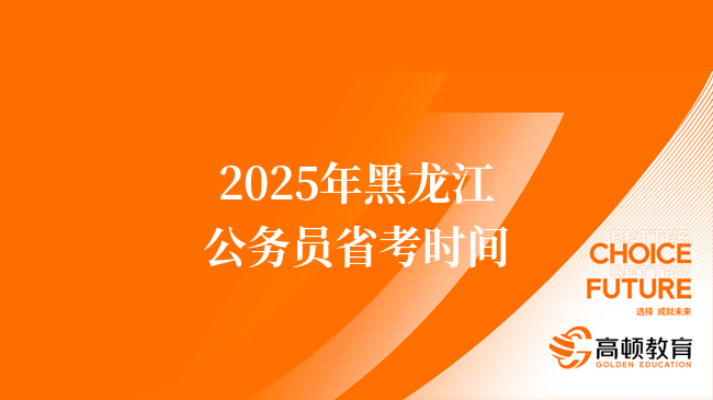 2025年黑龙江公务员省考时间