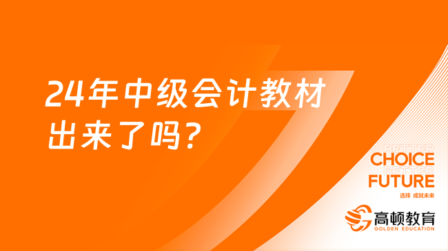 24年中級會(huì)計(jì)教材出來了嗎?