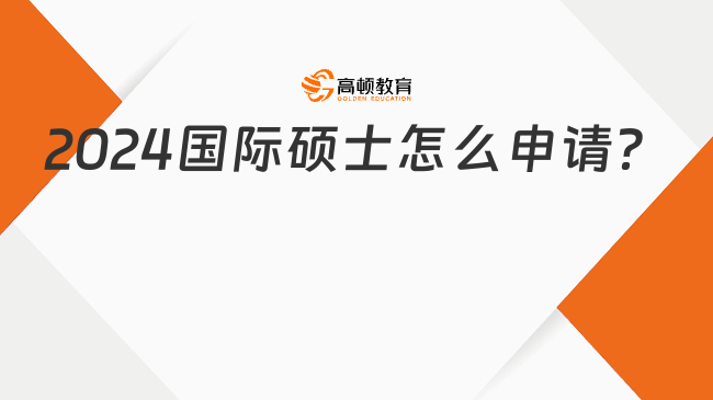 2024国际硕士怎么申请？