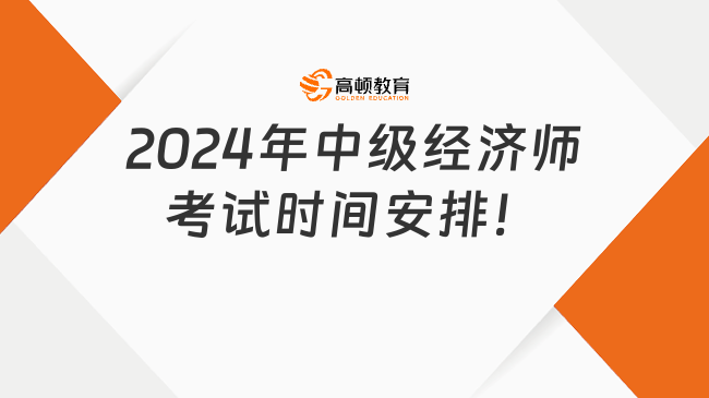 详细介绍！2024年中级经济师考试时间安排！