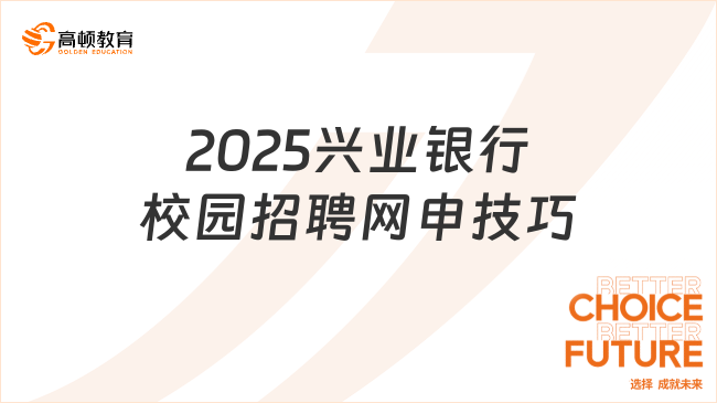 2025興業(yè)銀行校園招聘網(wǎng)申技巧分享，干貨滿滿！