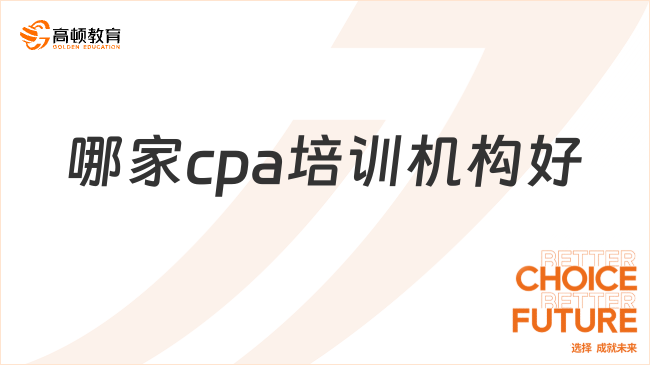 哪家cpa培訓機構好？cpa培訓班費用大概多少？