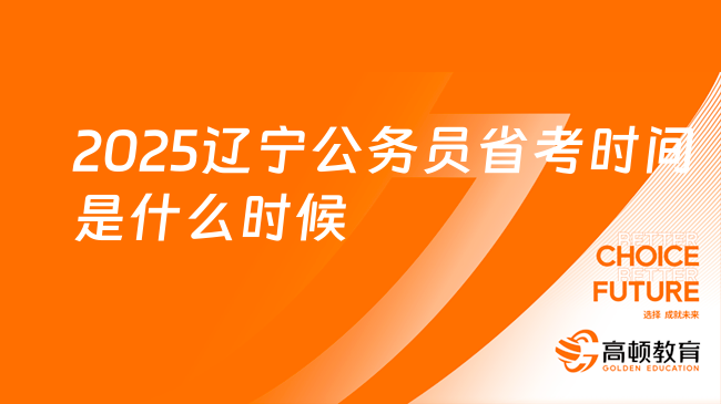 2025遼寧公務(wù)員省考時(shí)間是什么時(shí)候？報(bào)考須知