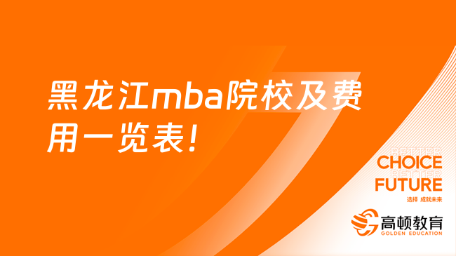 黑龙江mba院校及费用一览表！