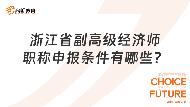 浙江省副高級經(jīng)濟師職稱申報條件有哪些？