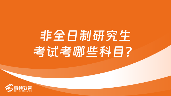 非全日制研究生考試考哪些科目？