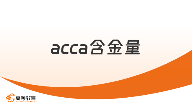 acca含金量