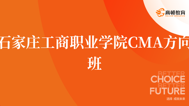 点击了解!石家庄工商职业学院 CMA方向班招生已开启!报考须知?