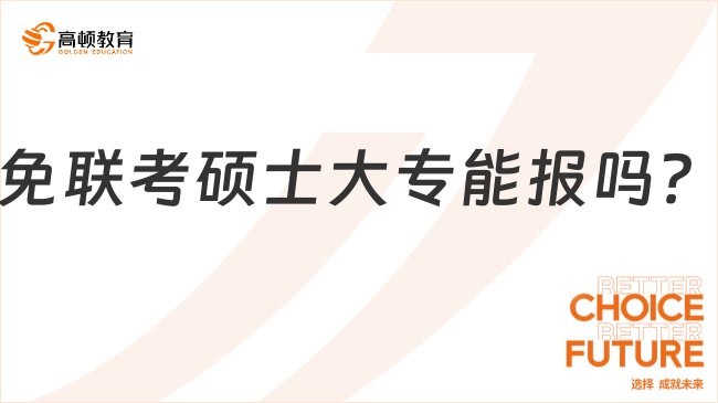 免聯考碩士大專能報嗎？