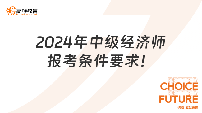 2024年中级经济师报考条件要求！