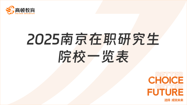 2025南京在職研究生院校一覽表！速看