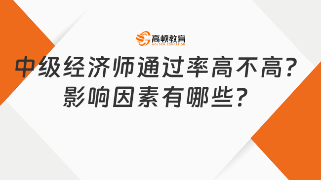 中級(jí)經(jīng)濟(jì)師通過(guò)率高不高？影響因素有哪些？