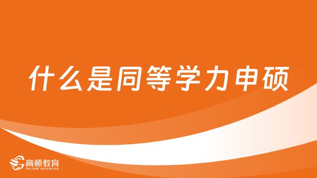 什么是同等学力申硕？上课方式及考试内容一览！