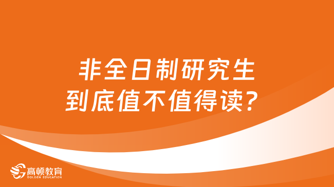 非全日制研究生到底值不值得讀？含優(yōu)勢解讀！