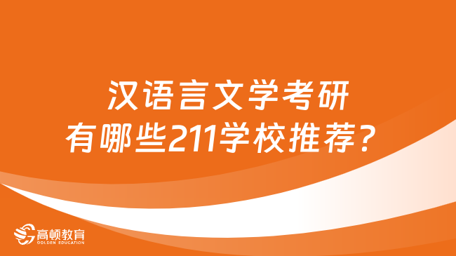 漢語言文學考研有哪些211學校推薦？整理15所院校