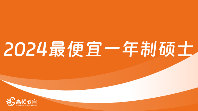 2024最便宜一年制硕士有哪些？学费低学制短！　