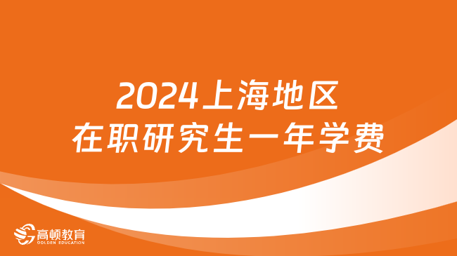 2024上海地區(qū)在職研究生一年學(xué)費