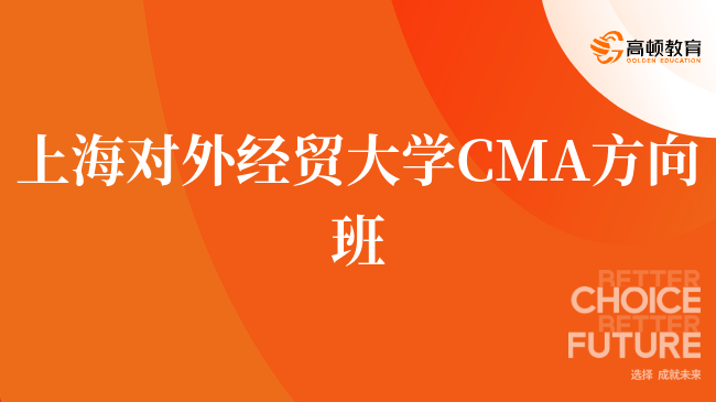 入坑必看，上海对外经贸大学 CMA方向班是什么？点击查看！