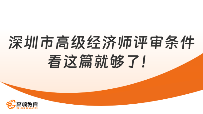 深圳市高级经济师评审条件，看这篇就够了！