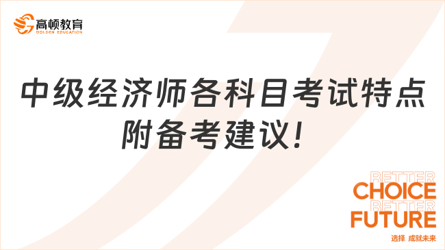 中級經(jīng)濟師各科目考試特點，附備考建議！