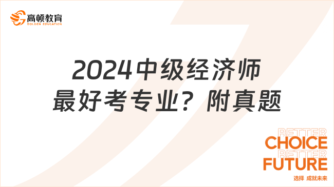 2024中級經(jīng)濟師哪幾門最好考？附歷年真題