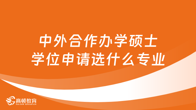 中外合作辦學(xué)碩士學(xué)位申請選什么專業(yè)最好？熱門專業(yè)推薦！