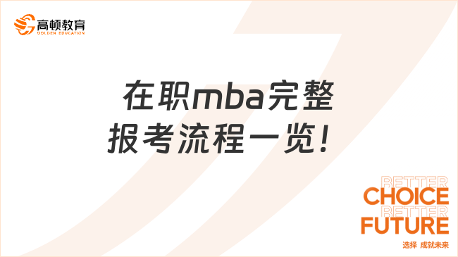 在职mba完整报考流程一览！