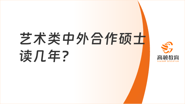 藝術(shù)類中外合作碩士讀幾年？