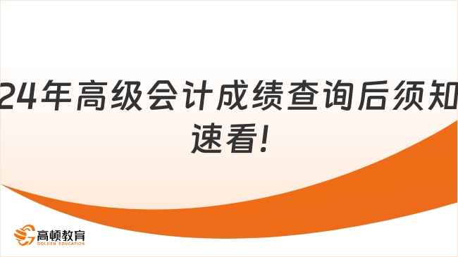 24年高级会计成绩查询后须知速看!