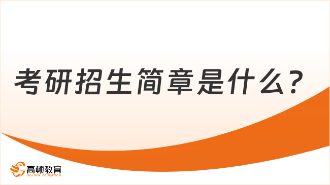 考研招生简章是什么？需要关注哪些信息？