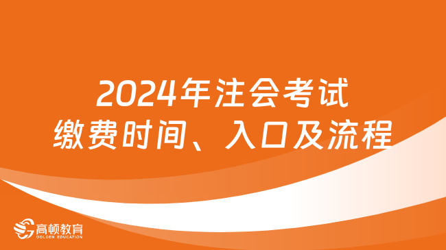 6月28日截止！2024年注會考試?yán)U費時間、入口及流程！