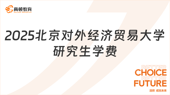 2025北京对外经济贸易大学研究生学费