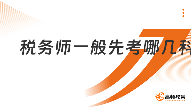 稅務(wù)師一般先考哪幾科？備考計劃重要性