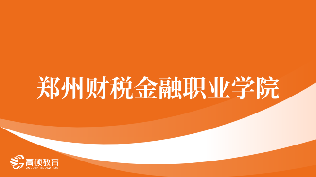 郑州财税金融职业学院CMA实验班值得考吗？