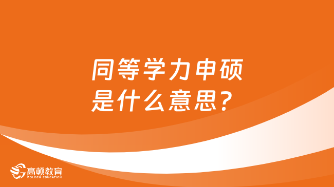 同等學(xué)力申碩是什么意思？報(bào)考條件及流程詳解！