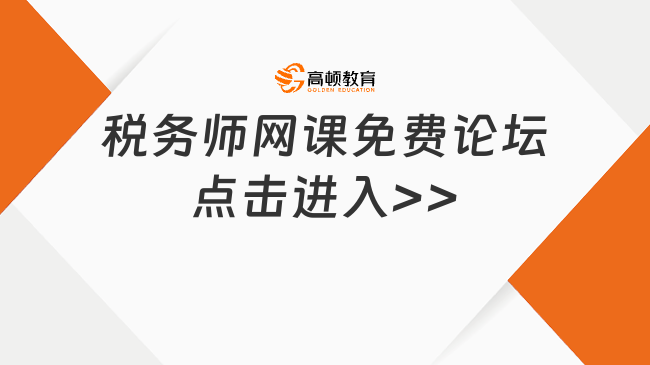 稅務(wù)師網(wǎng)課免費論壇是一個非常好的學習資源