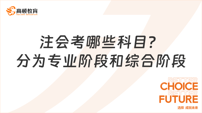 注會(huì)考哪些科目？分為專業(yè)階段和綜合階段