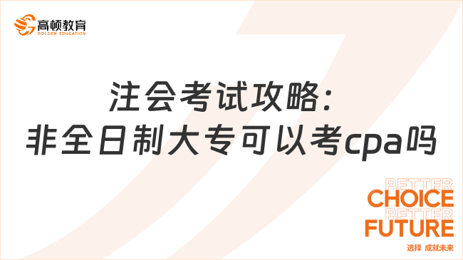 注会考试攻略：非全日制大专可以考cpa吗？