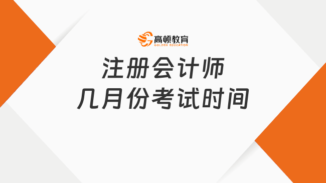 注册会计师几月份考试时间？8月份！附2024年考试时间表