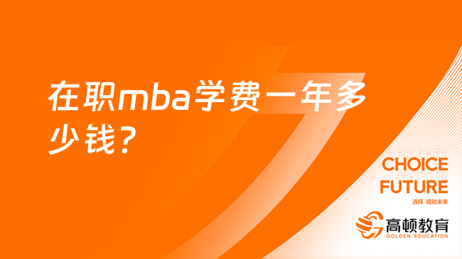 在职mba学费一年多少钱？