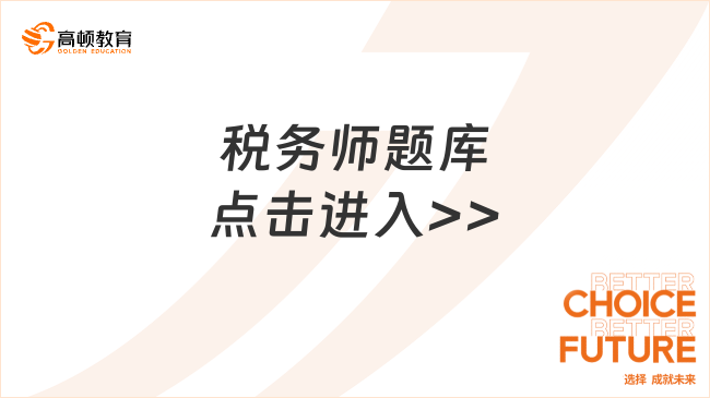 考稅務(wù)師哪個(gè)題庫(kù)App好？?jī)?yōu)質(zhì)學(xué)習(xí)工具