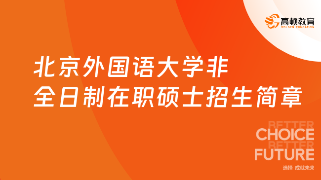 在職研！2025年北京外國(guó)語(yǔ)大學(xué)非全日制在職碩士招生簡(jiǎn)章