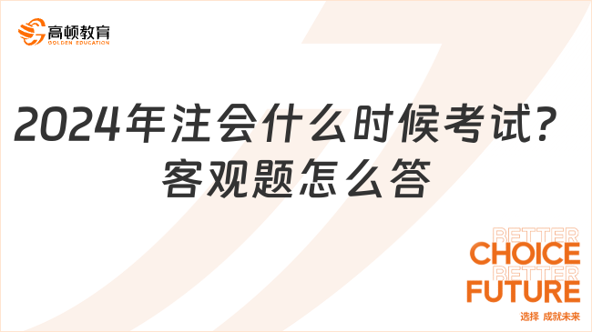 2024年注會(huì)什么時(shí)候考試？客觀題怎么答？