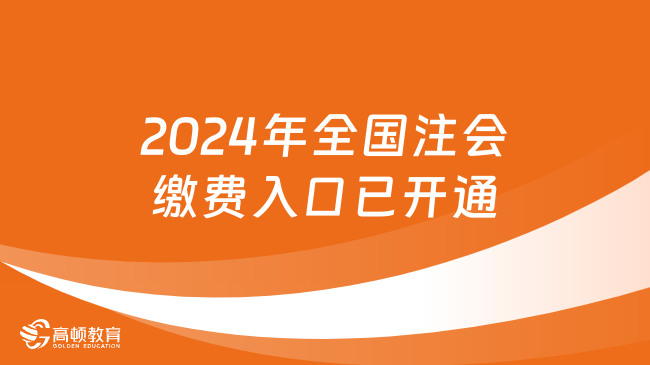 2024年全国注会缴费入口已开通